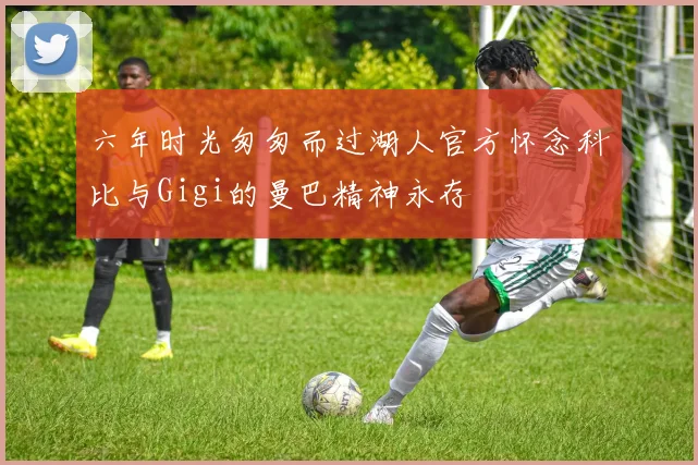 六年时光匆匆而过湖人官方怀念科比与Gigi的曼巴精神永存