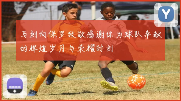 马刺向保罗致敬感谢你为球队奉献的辉煌岁月与荣耀时刻