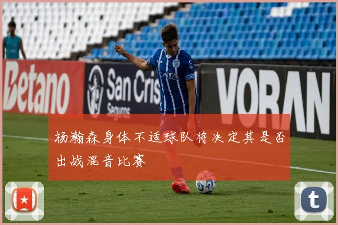 杨瀚森身体不适球队将决定其是否出战混音比赛