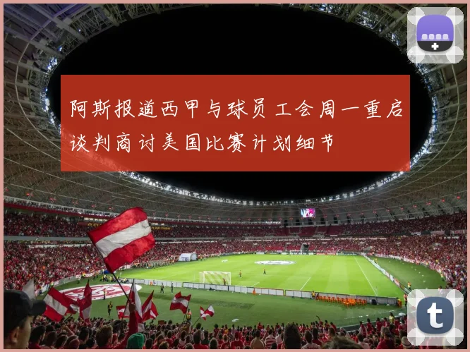 阿斯报道西甲与球员工会周一重启谈判商讨美国比赛计划细节