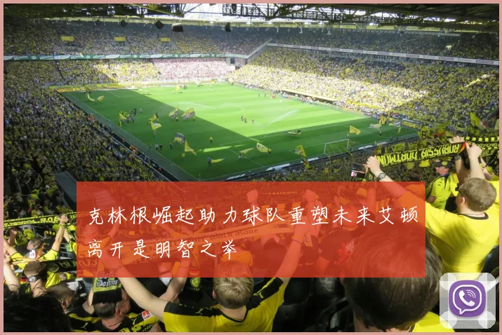克林根崛起助力球队重塑未来艾顿离开是明智之举