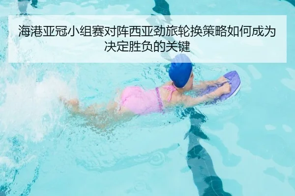 海港亚冠小组赛对阵西亚劲旅轮换策略如何成为决定胜负的关键 | Leyu
